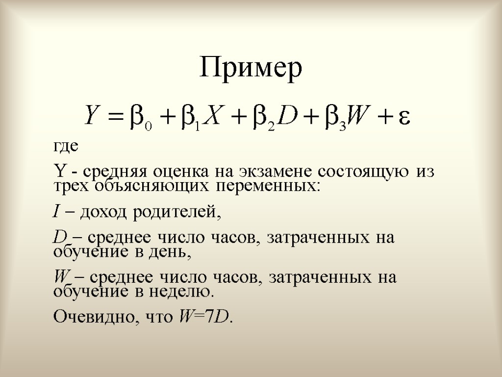 Пример где Y - средняя оценка на экзамене состоящую из трех объясняющих переменных: I